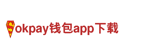 尽在okpay钱包app下载-引领游戏创新潮流